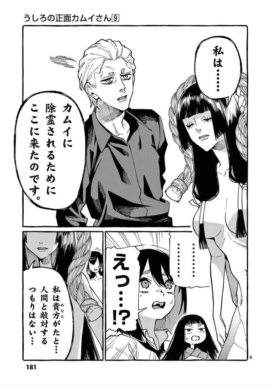うしろの正面カムイさん 第89話 - Trang 9