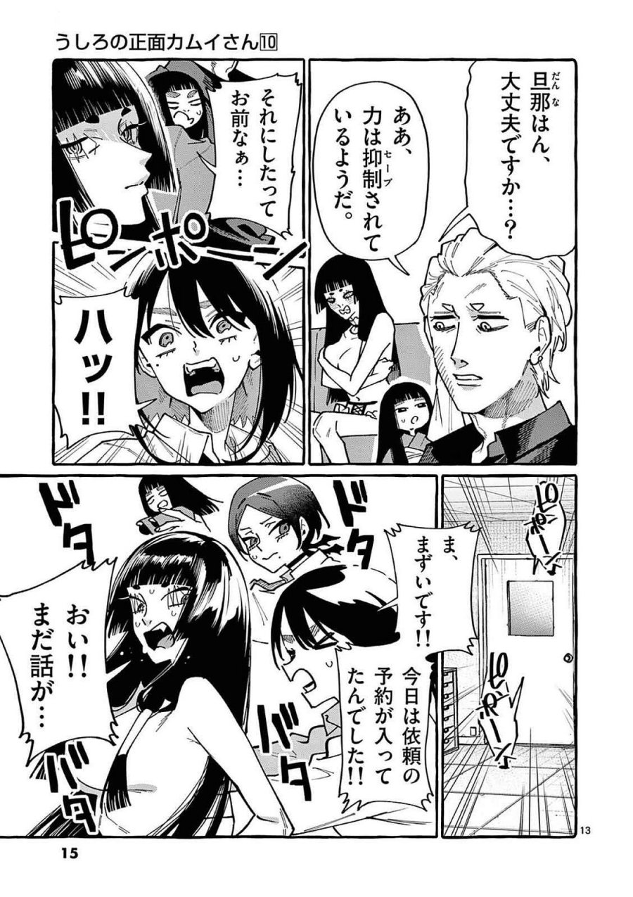 うしろの正面カムイさん 第90話 - Trang 13