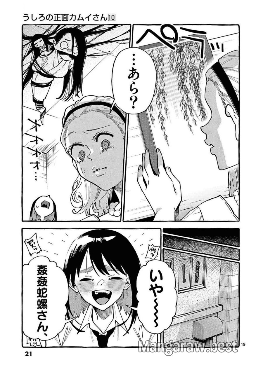 うしろの正面カムイさん 第90話 - Trang 19