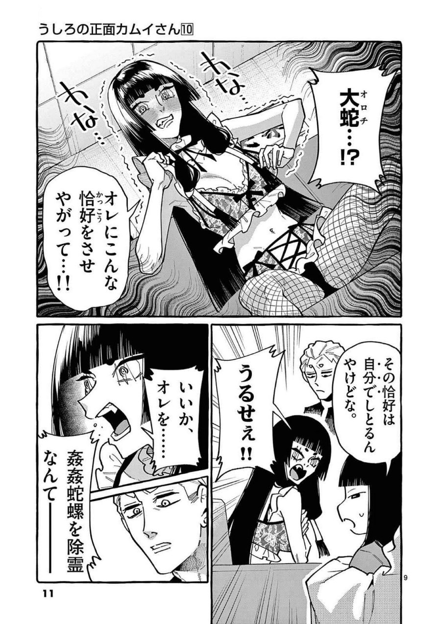 うしろの正面カムイさん 第90話 - Trang 9