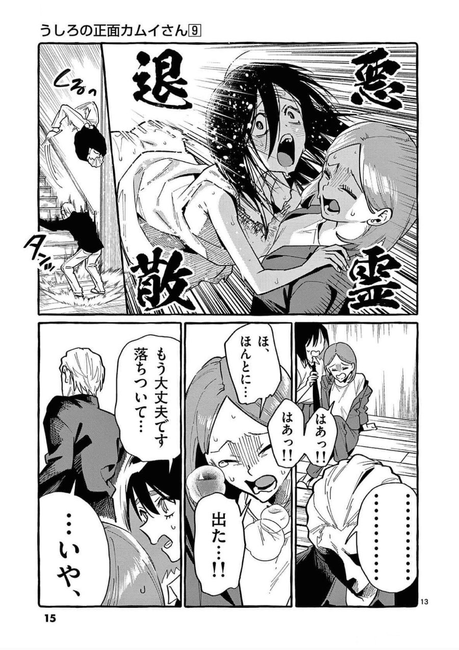 うしろの正面カムイさん 第80話 - Trang 13