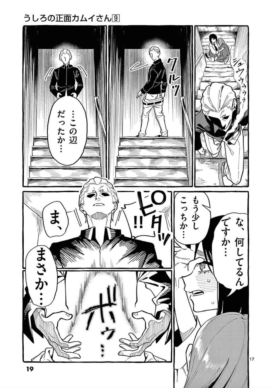うしろの正面カムイさん 第80話 - Trang 17