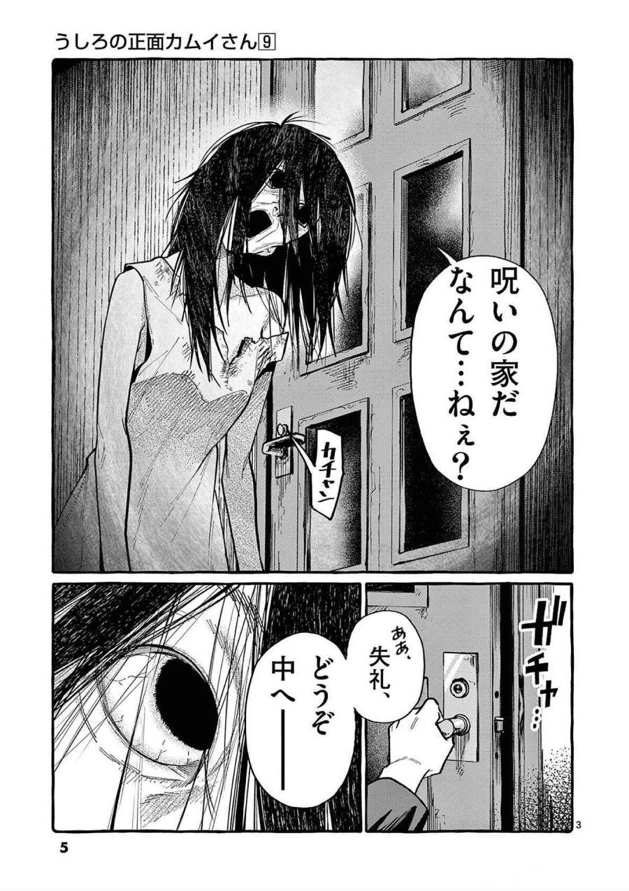 うしろの正面カムイさん 第80話 - Trang 3