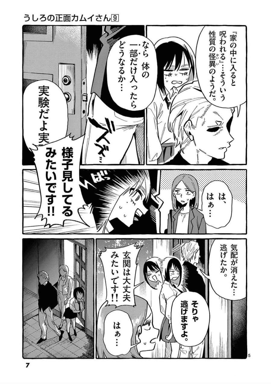 うしろの正面カムイさん 第80話 - Trang 5