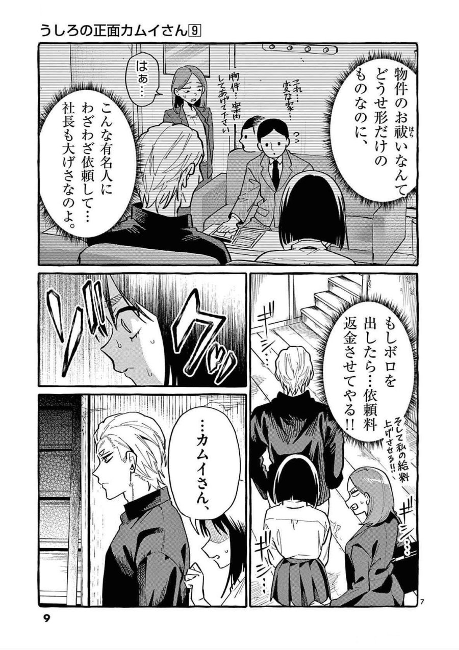うしろの正面カムイさん 第80話 - Trang 7