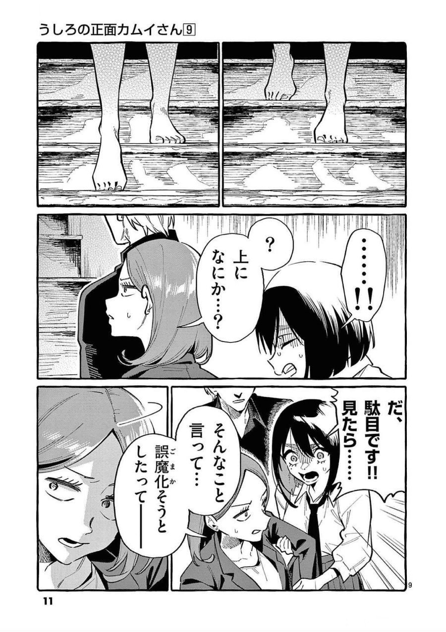 うしろの正面カムイさん 第80話 - Trang 9