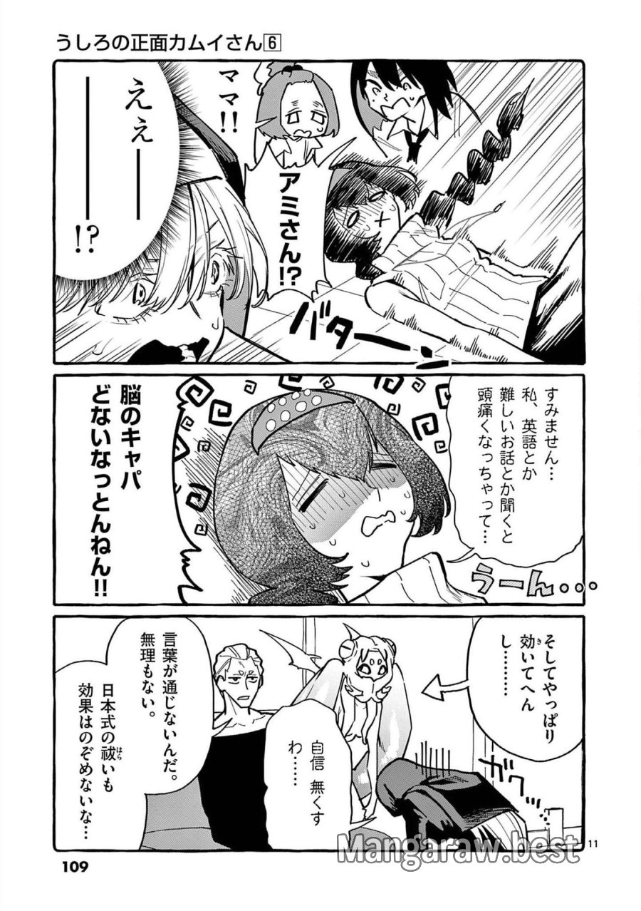 うしろの正面カムイさん 第55話 - Trang 11