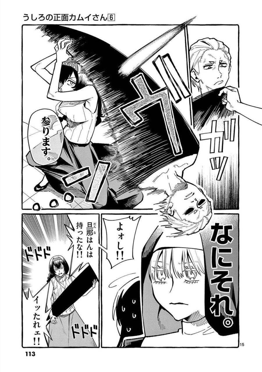 うしろの正面カムイさん 第55話 - Trang 15