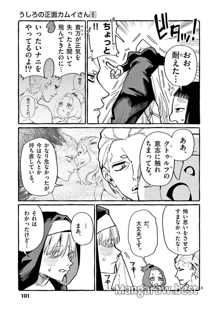 うしろの正面カムイさん 第55話 - Trang 3