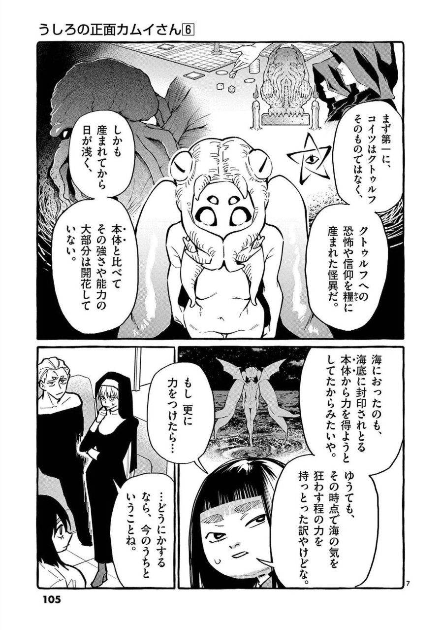 うしろの正面カムイさん 第55話 - Trang 7