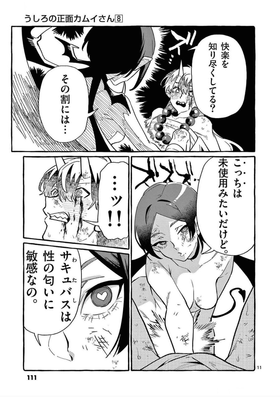 うしろの正面カムイさん 第75話 - Trang 11