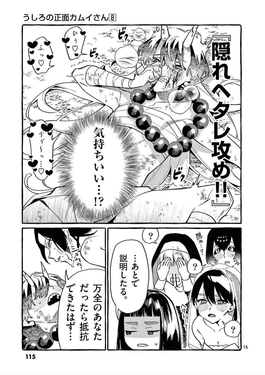 うしろの正面カムイさん 第75話 - Trang 15