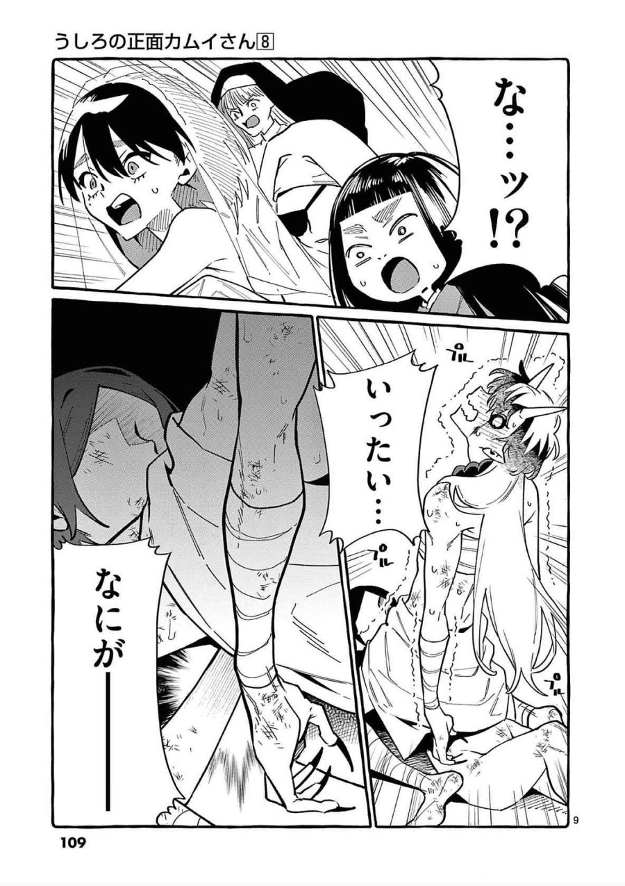 うしろの正面カムイさん 第75話 - Trang 9
