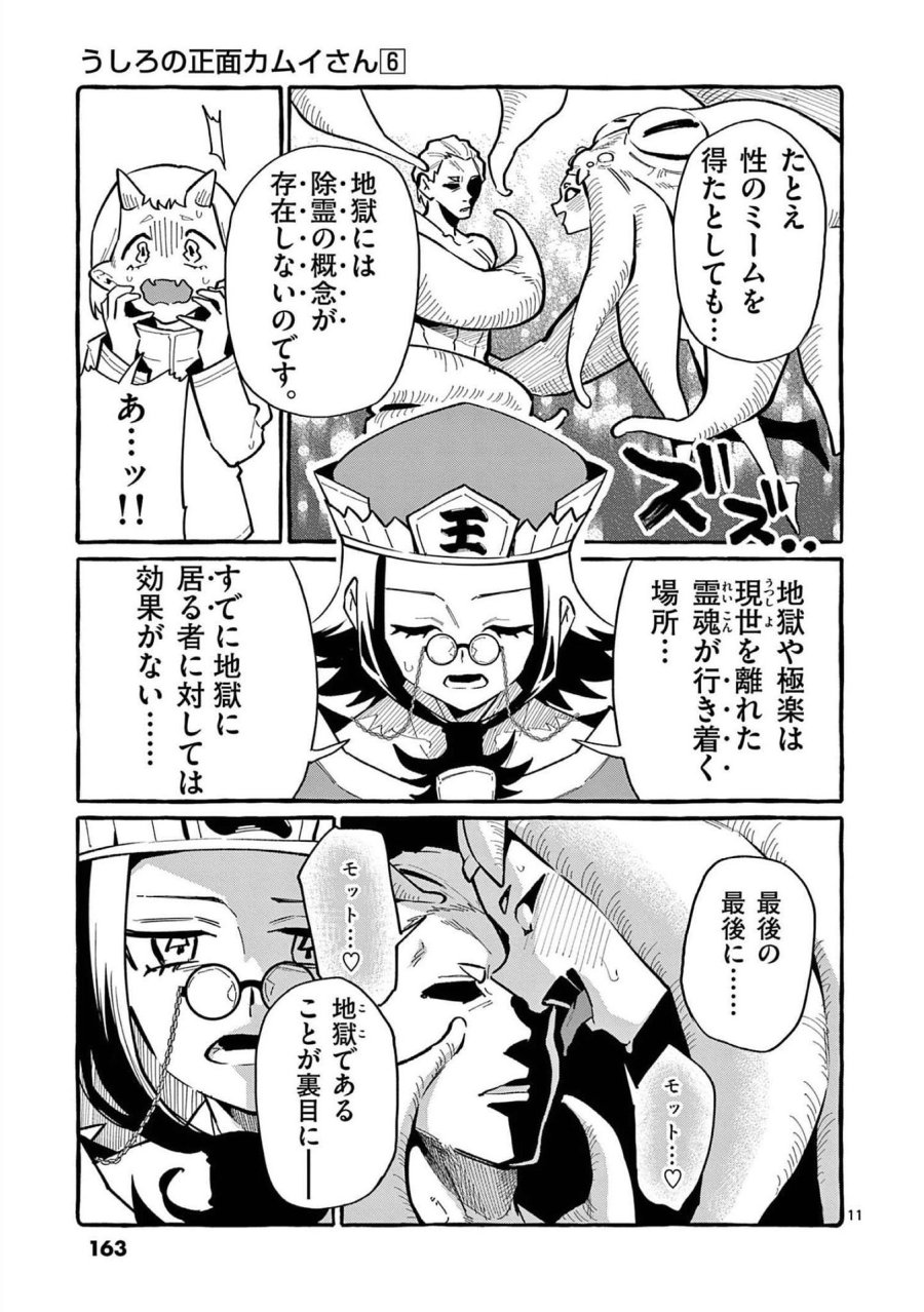 うしろの正面カムイさん 第58話 - Trang 11
