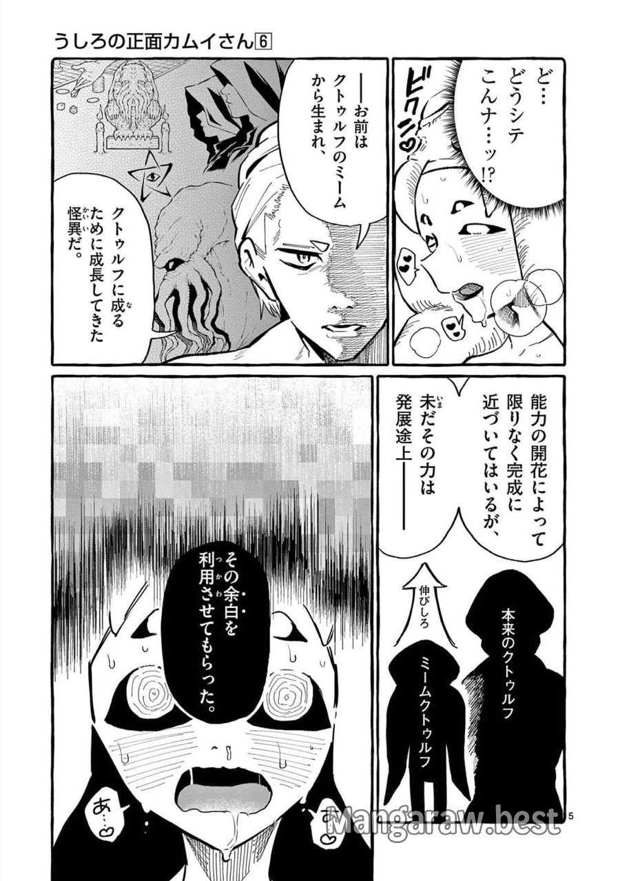 うしろの正面カムイさん 第58話 - Trang 5