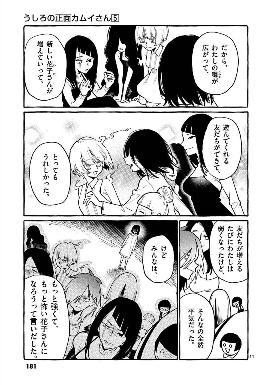うしろの正面カムイさん 第49話 - Trang 11