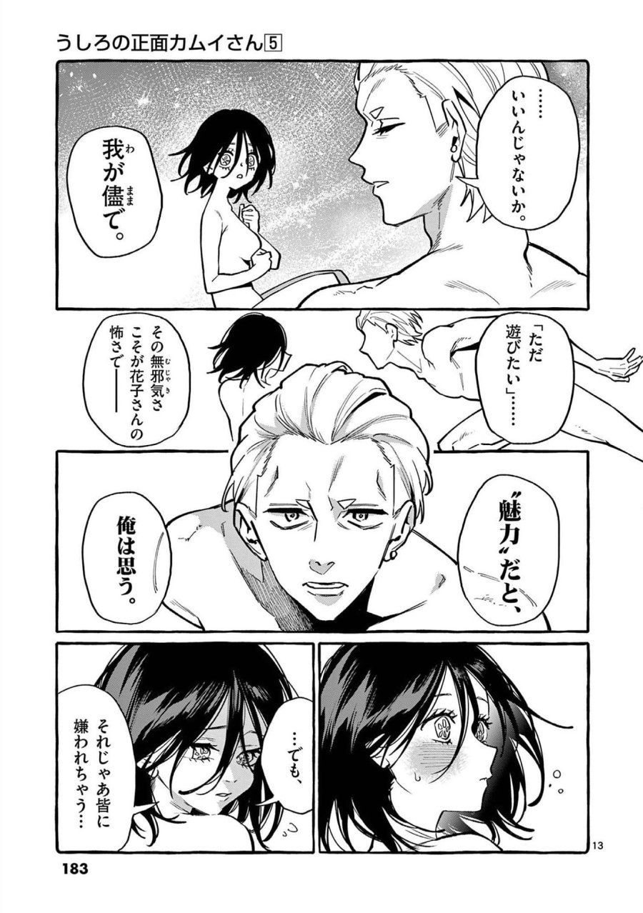 うしろの正面カムイさん 第49話 - Trang 13