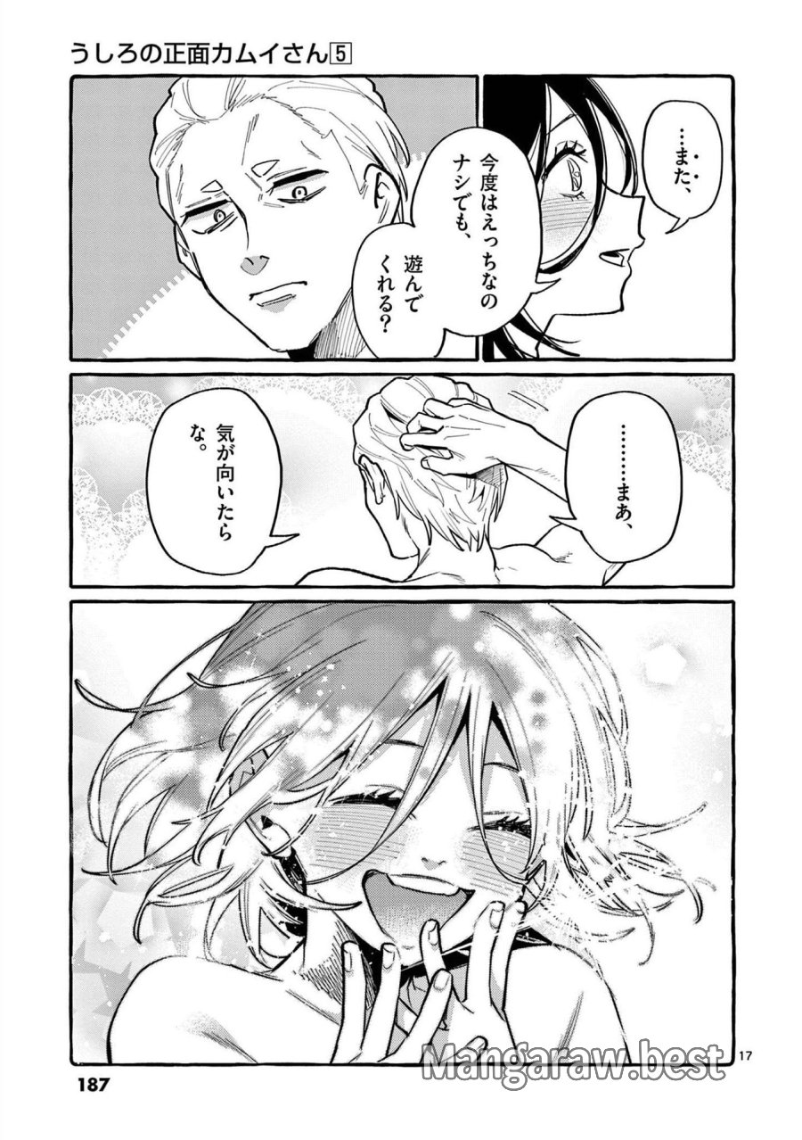 うしろの正面カムイさん 第49話 - Trang 17