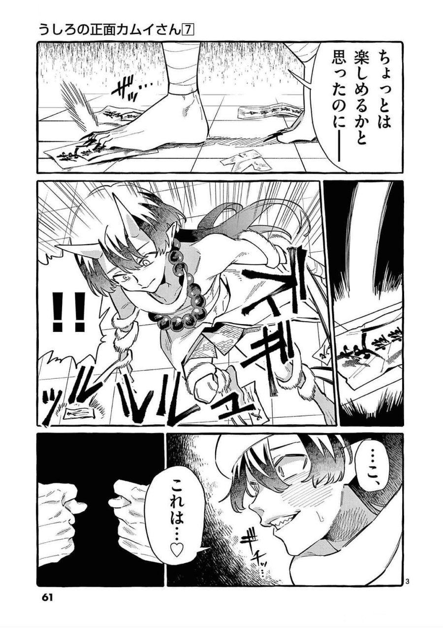うしろの正面カムイさん 第63話 - Trang 3