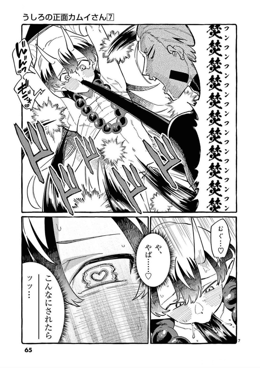 うしろの正面カムイさん 第63話 - Trang 7