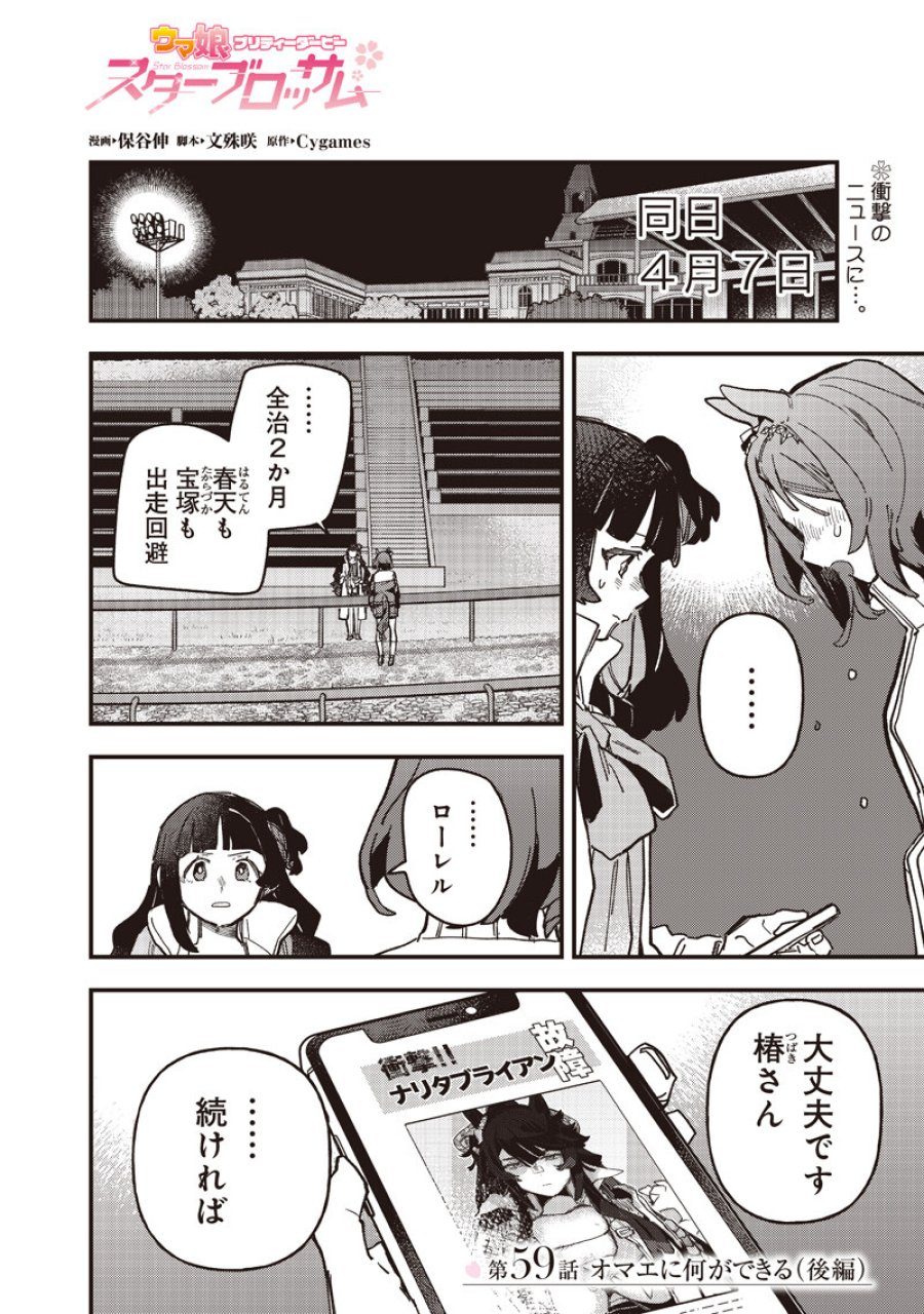 ウマ娘 プリティーダービー スターブロッサム 第59.2話 - Trang 1