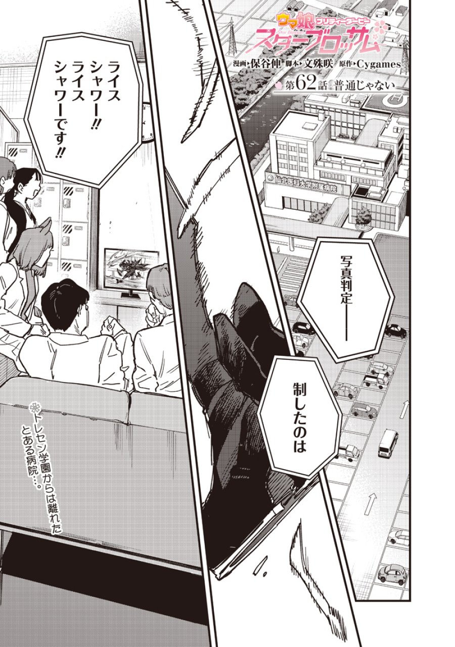 ウマ娘 プリティーダービー スターブロッサム 第62話 - Page 1