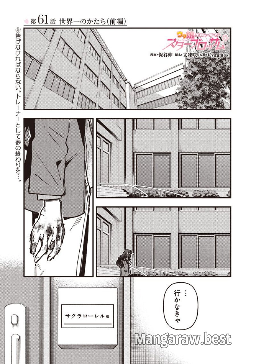 ウマ娘 プリティーダービー スターブロッサム 第61.1話 - Page 1