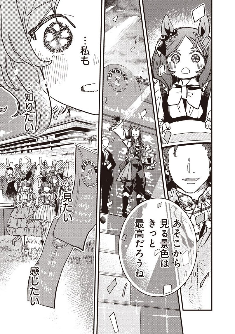 ウマ娘 プリティーダービー スターブロッサム 第61.1話 - Page 13