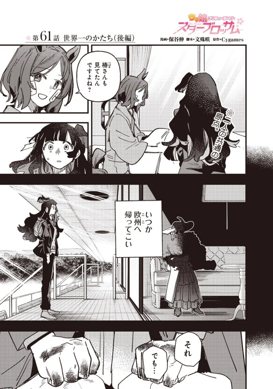 ウマ娘 プリティーダービー スターブロッサム 第61.2話 - Page 1