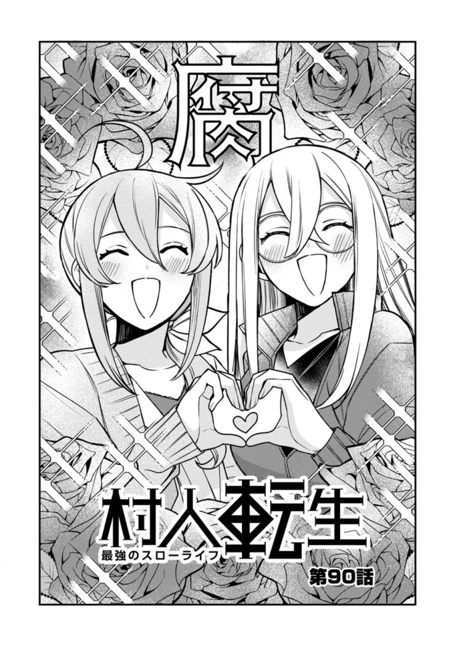 村人転生 最強のスローライフ 第90.1話 - Page 4