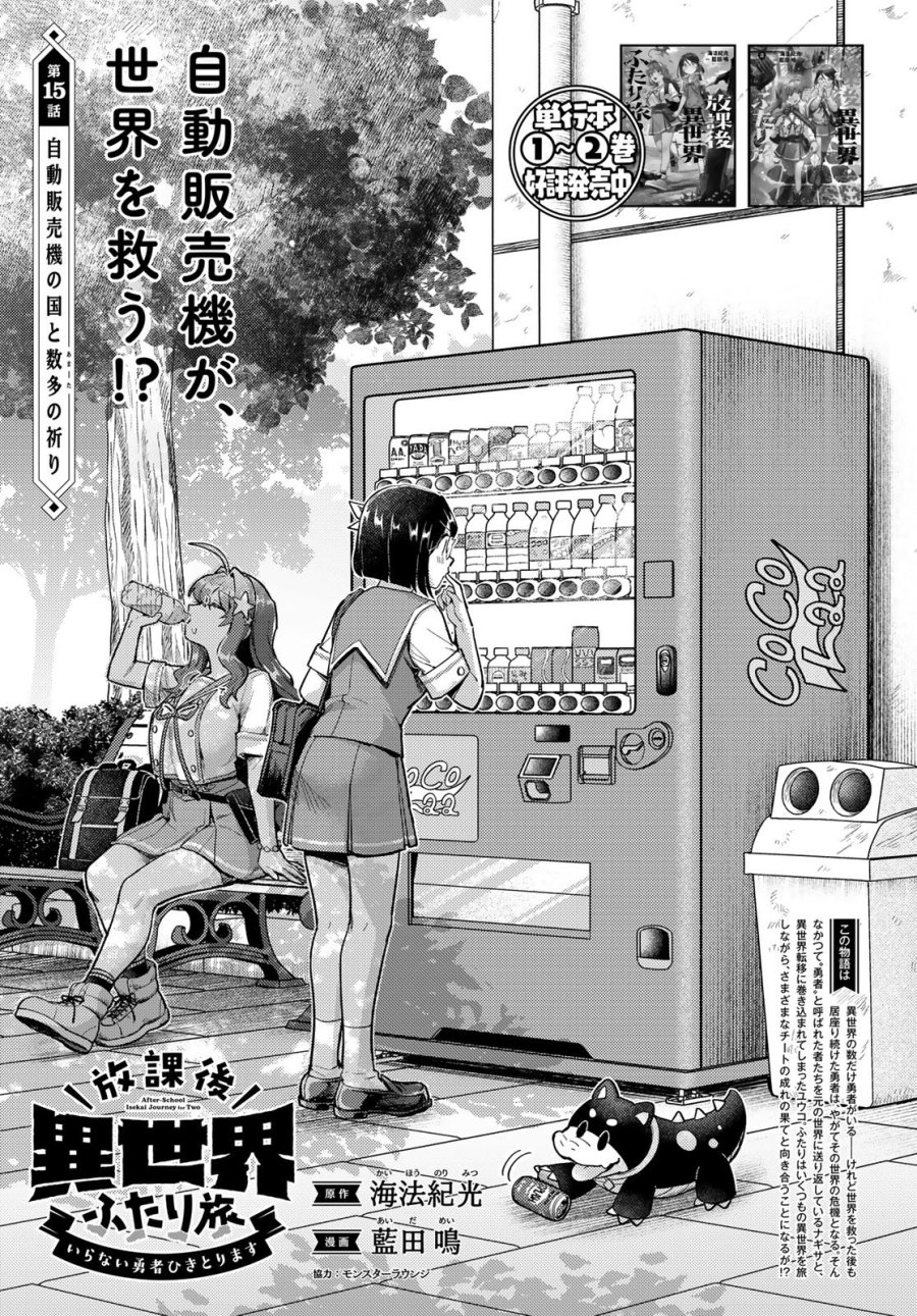 放課後異世界ふたり旅 ～いらない勇者ひきとります～ 第15話 - Page 1