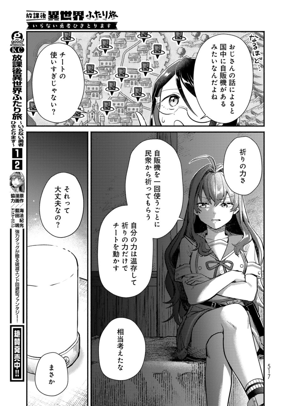 放課後異世界ふたり旅 ～いらない勇者ひきとります～ 第15話 - Page 13