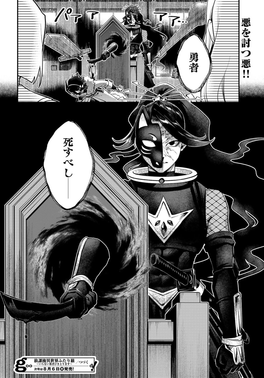 放課後異世界ふたり旅 ～いらない勇者ひきとります～ 第15話 - Page 32
