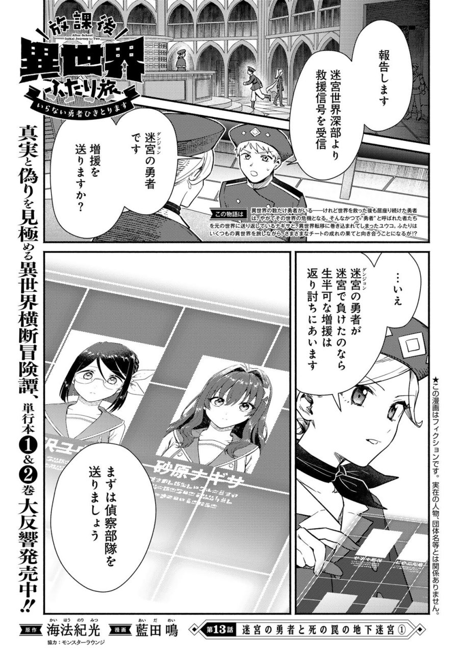 放課後異世界ふたり旅 ～いらない勇者ひきとります～ 第13話 - Page 1