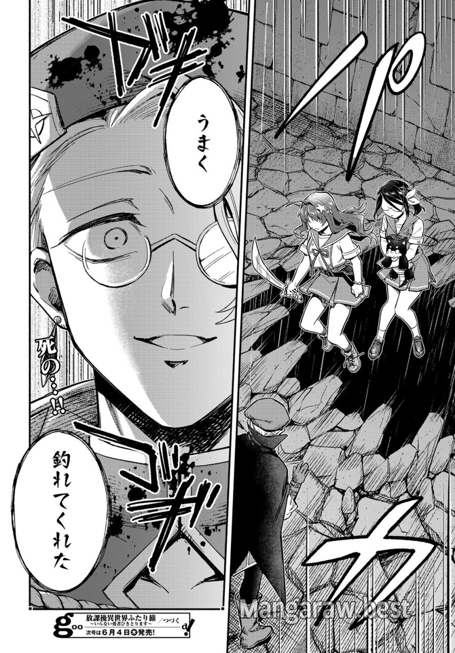 放課後異世界ふたり旅 ～いらない勇者ひきとります～ 第13話 - Page 32