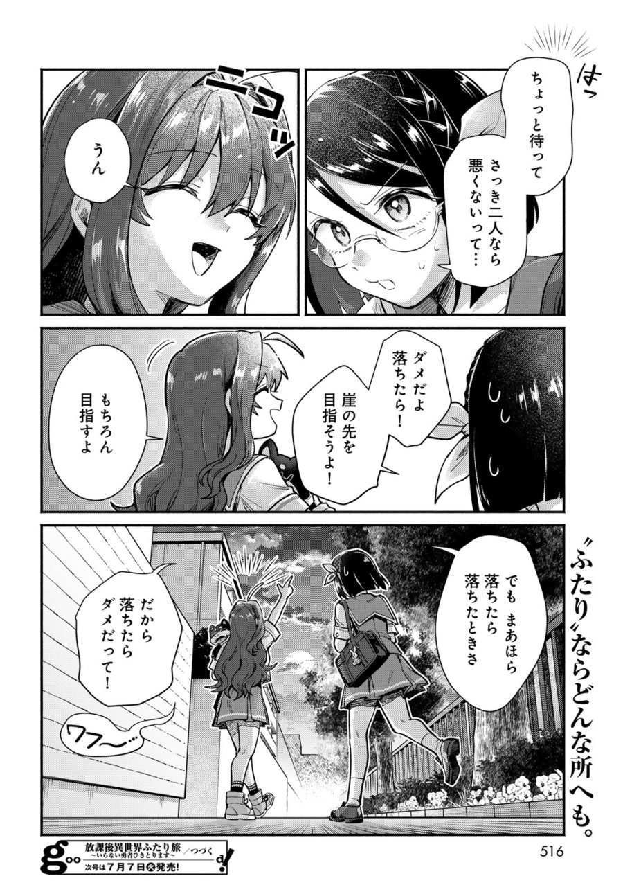 放課後異世界ふたり旅 ～いらない勇者ひきとります～ 第14話 - Page 26