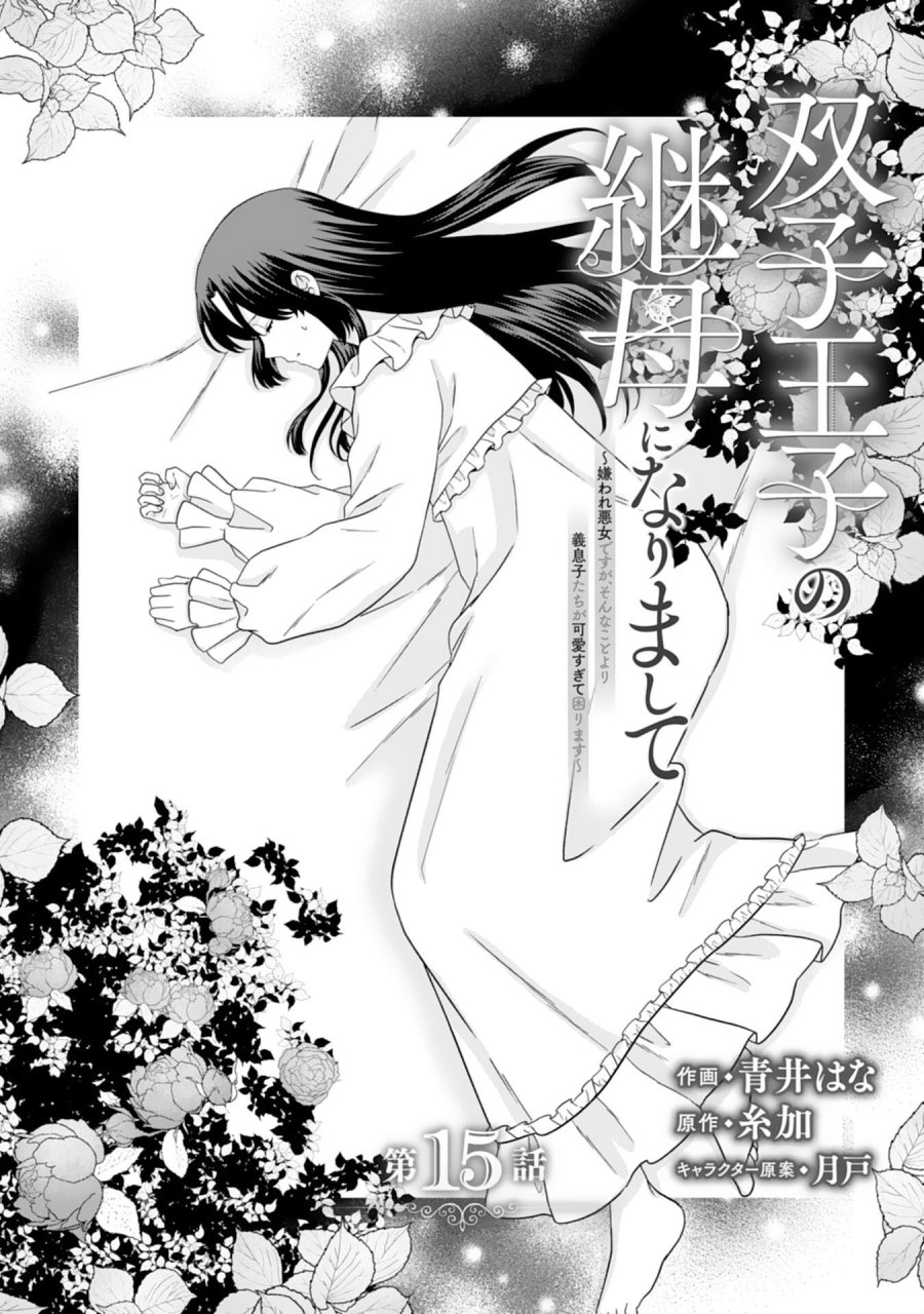 双子王子の継母になりまして～嫌われ悪女ですが、そんなことより義息子たちが可愛すぎて困ります～ 第15話 - Page 1