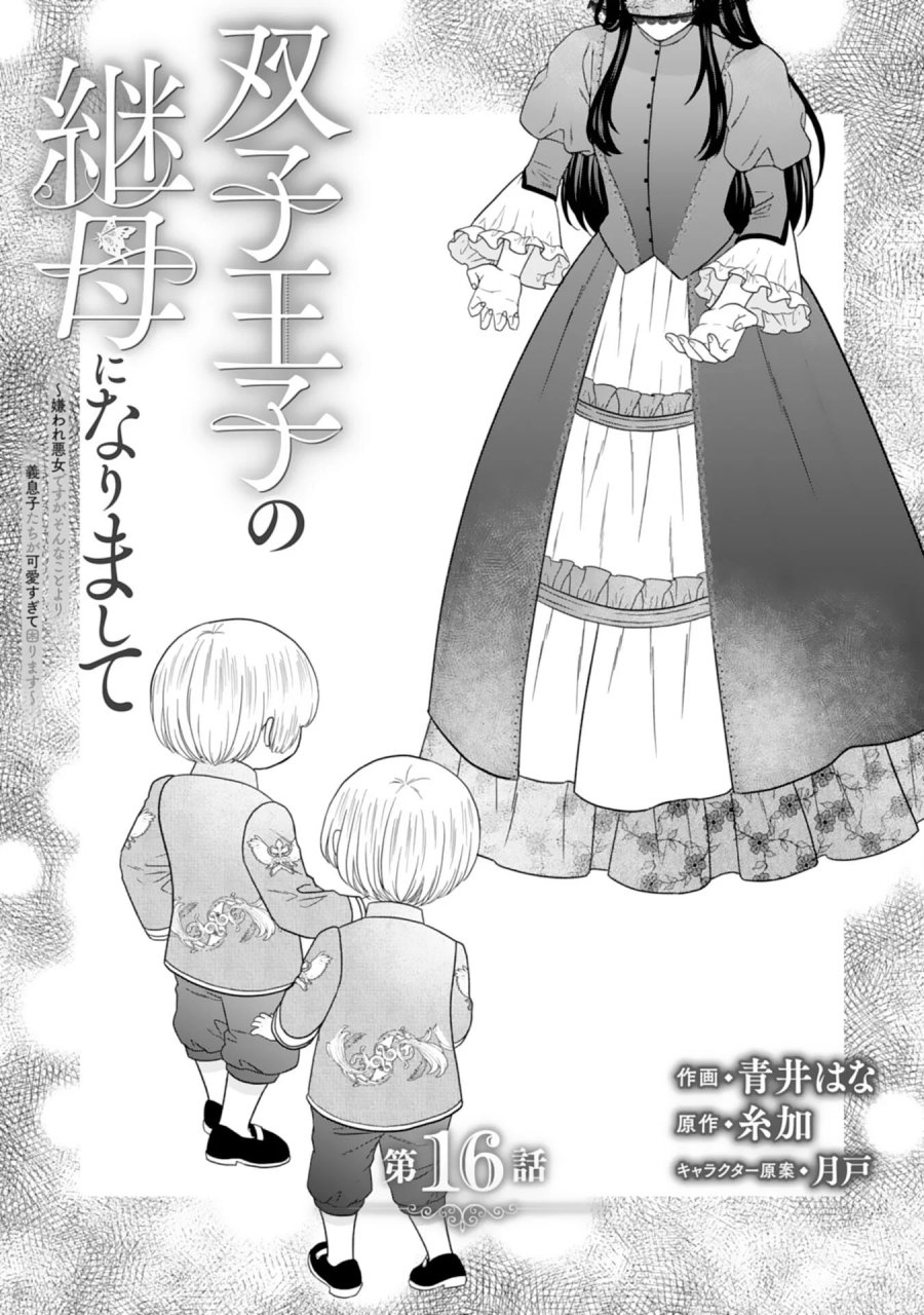 双子王子の継母になりまして～嫌われ悪女ですが、そんなことより義息子たちが可愛すぎて困ります～ 第16話 - Page 1