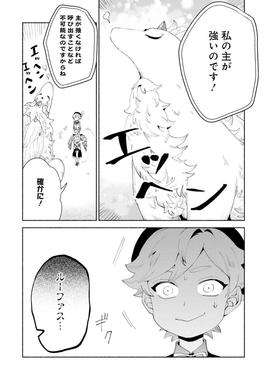 召喚スキルを継承したので極めてみようと思います!〜モフモフ魔法生物と異世界ライフを満喫中〜 第15話 - Page 23