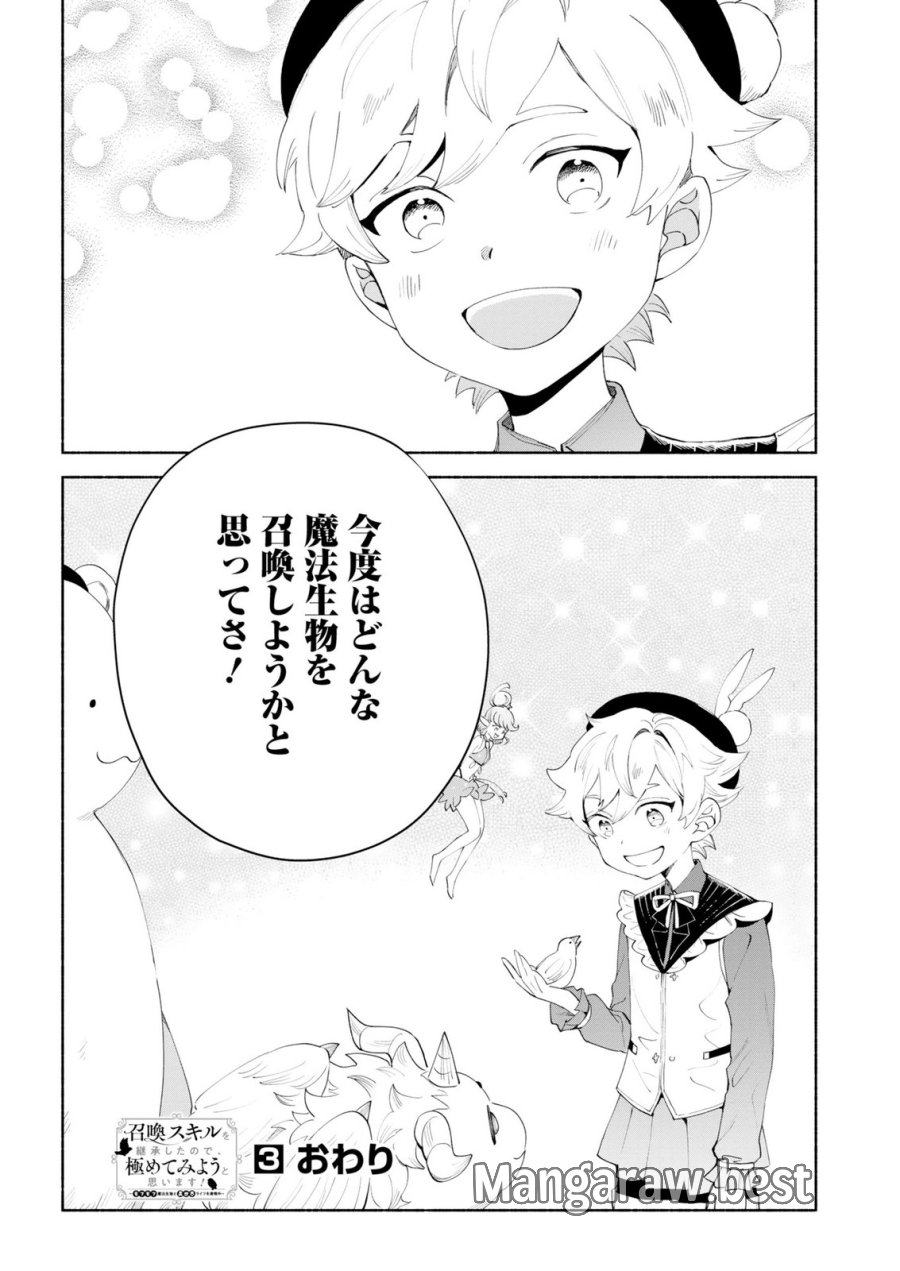 召喚スキルを継承したので極めてみようと思います!〜モフモフ魔法生物と異世界ライフを満喫中〜 第15話 - Page 36