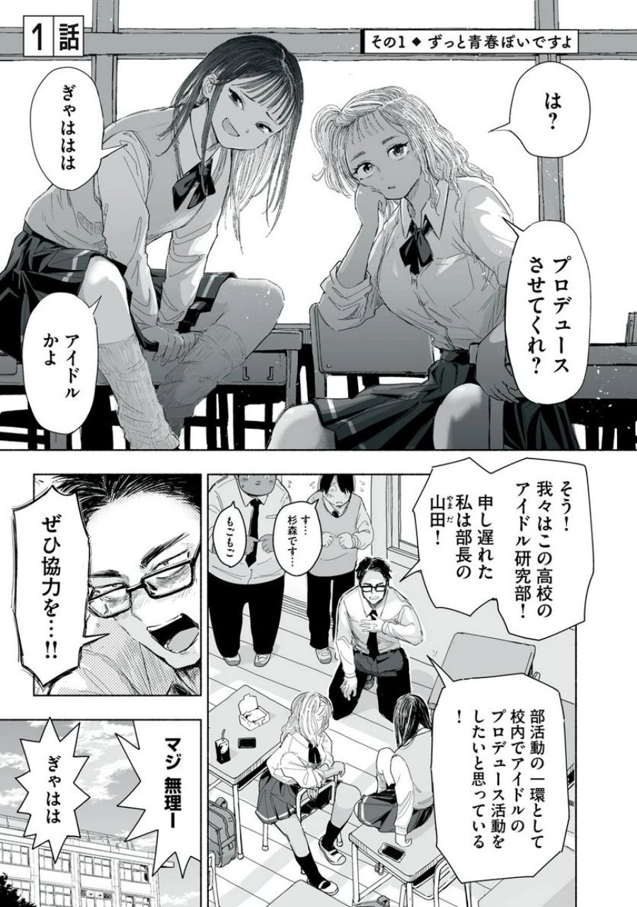 ずっと青春ぽいですよ 第1話 - Trang 1