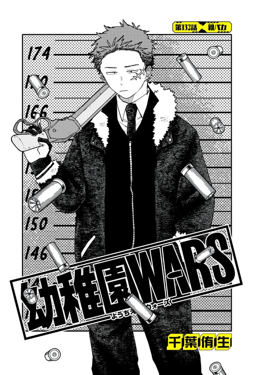 幼稚園WARS 第132話 - Page 3