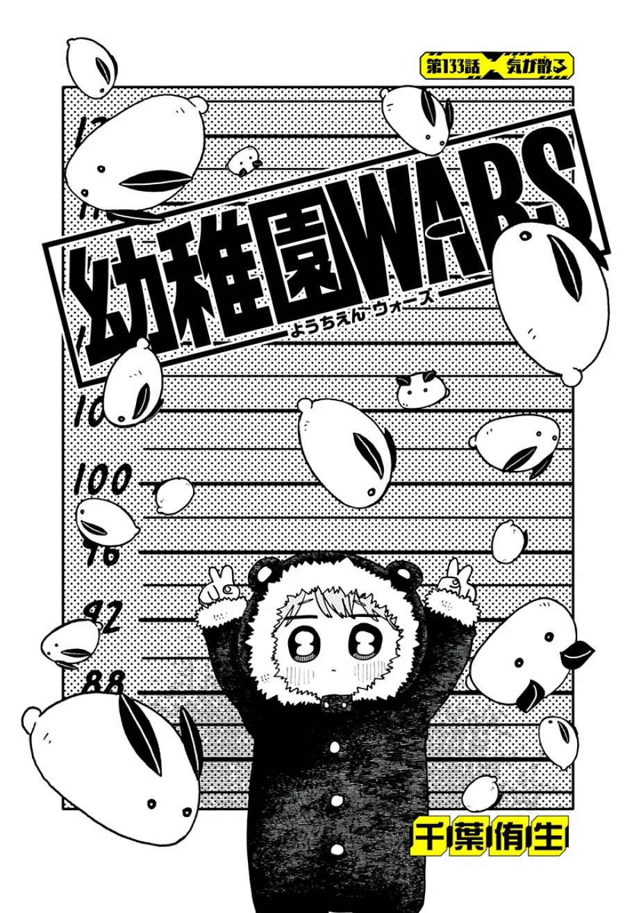 幼稚園WARS 第133話 - Page 4