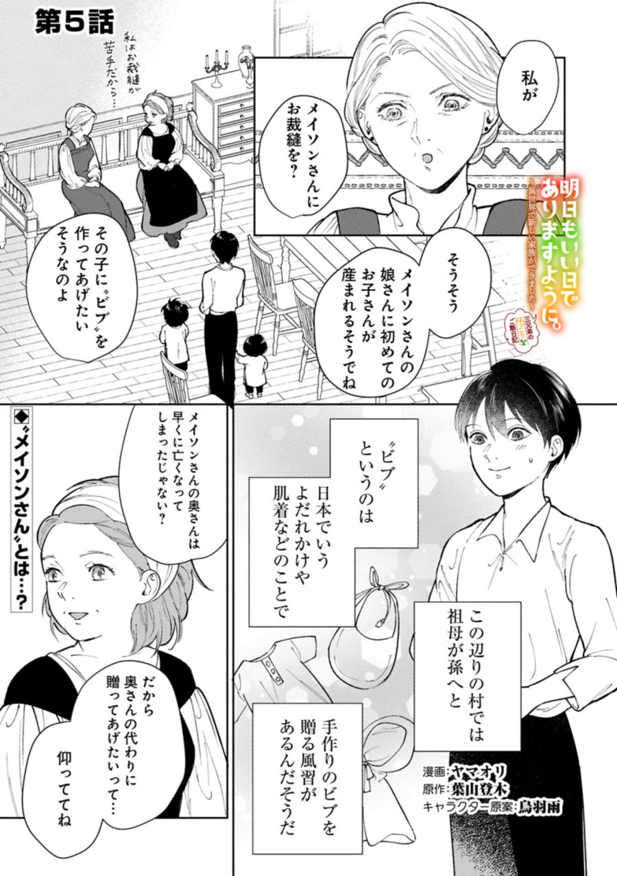 明日もいい日でありますように。～異世界で新しい家族ができました～三兄弟のほっこりご飯日記 第5.1話 - Page 1