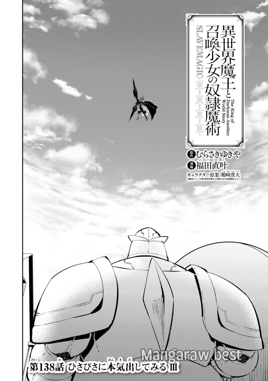 異世界魔王と召喚少女の奴隷魔術 第138話 - Page 4