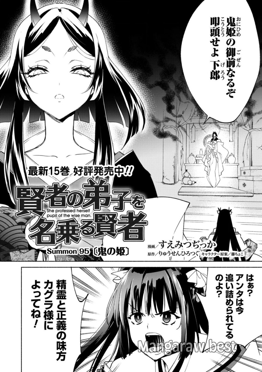 賢者の弟子を名乗る賢者 第95話 - Page 2