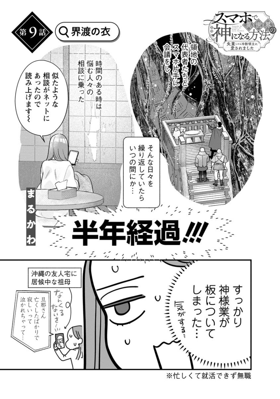 スマホで異世界の神になる方法～失業したら冷酷領主に愛されました～ 第9話 - Page 1