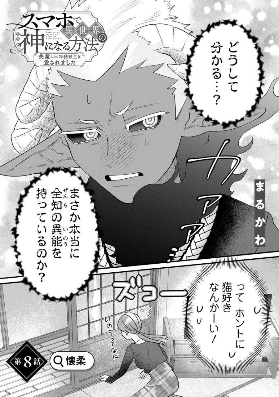 スマホで異世界の神になる方法～失業したら冷酷領主に愛されました～ 第8話 - Trang 2