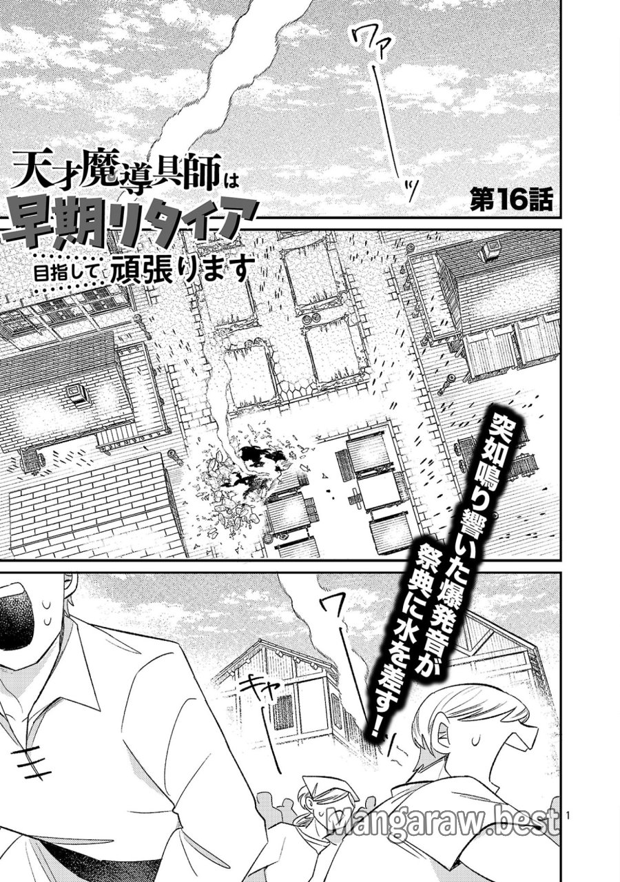 天才魔導具師は早期リタイア目指して頑張ります 第16話 - Page 1