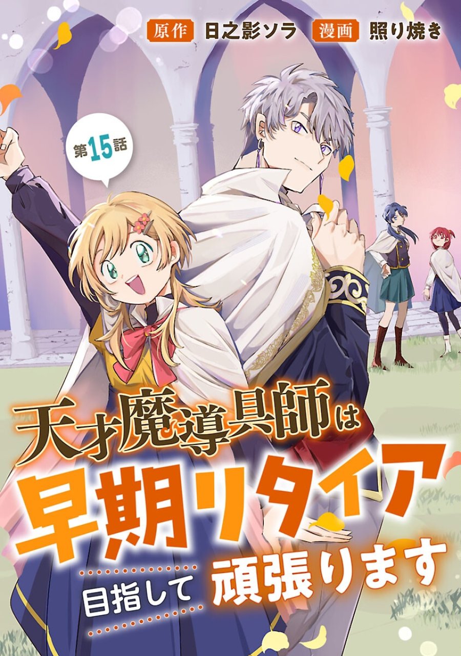 天才魔導具師は早期リタイア目指して頑張ります 第15話 - Trang 1